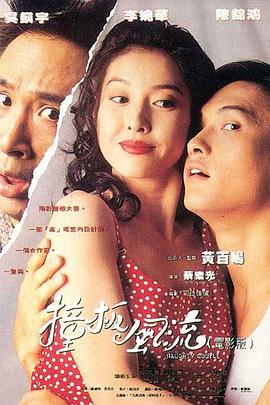 电影：撞板风流粤语