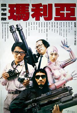 电影：铁甲无敌玛利亚国语