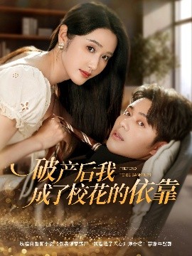 电影：破产后我成了校花的依靠
