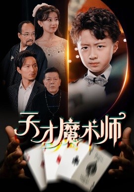 电影：天才魔术师