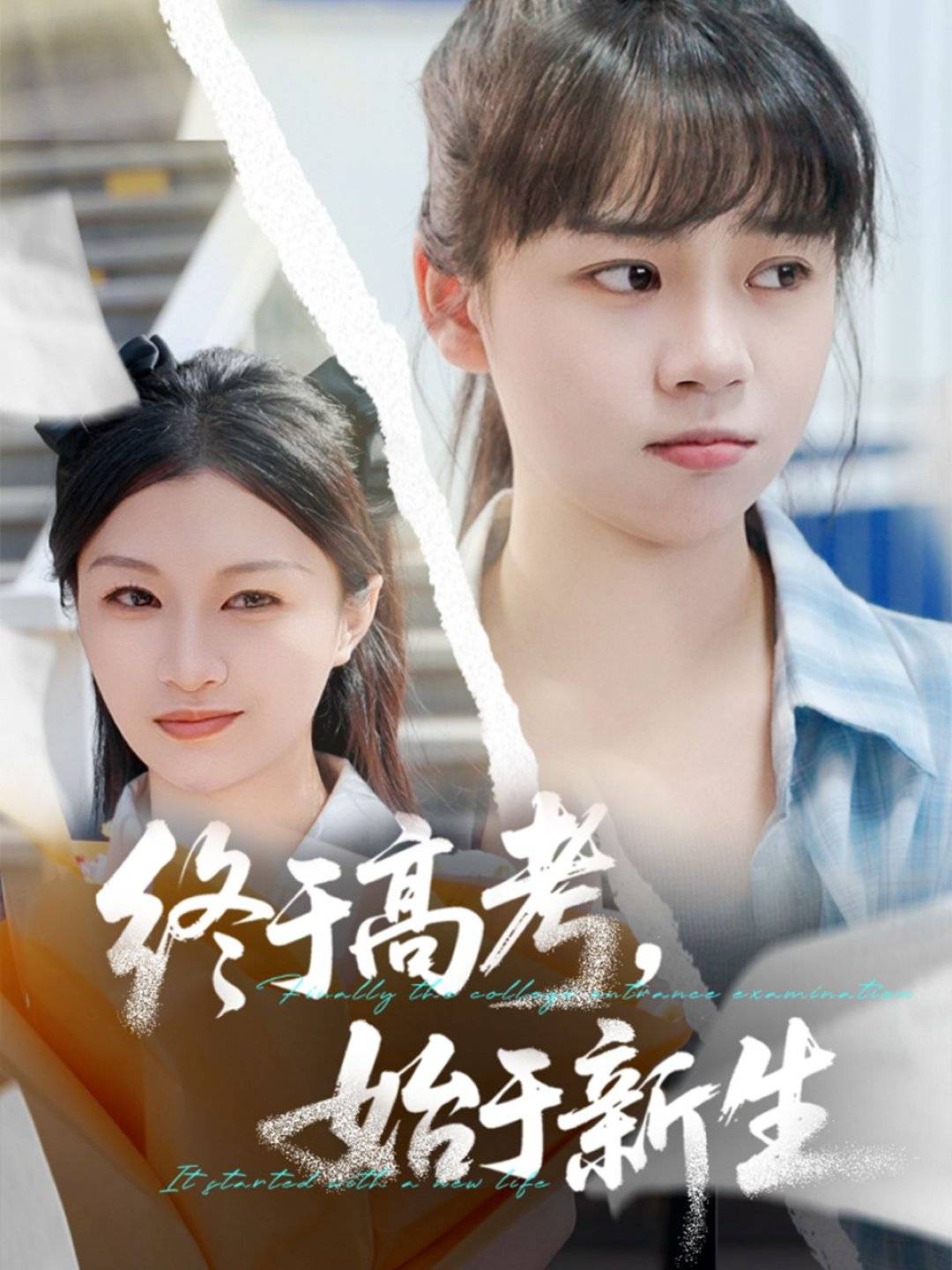 电影：终于高考始于新生