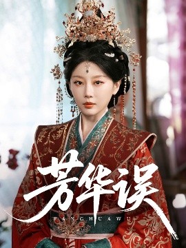 电影：芳华误