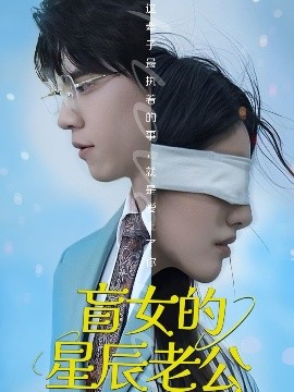电影：盲女的星辰老公