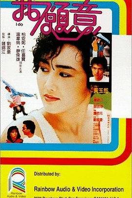 电影：我愿意粤语