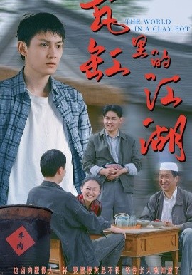 电影：瓦缸里的江湖