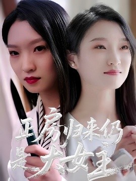 电影：正房归来仍是大女主