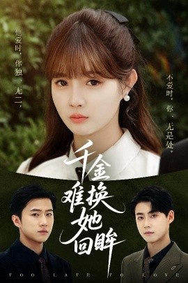 电影：千金难换她回眸