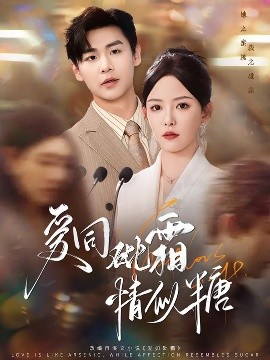 电影：爱同砒霜情似糖
