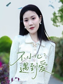 电影：不小心遇到爱