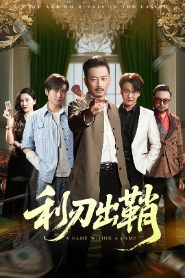 电影：利刃出鞘短剧