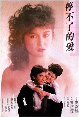 电影：停不了的爱粤语