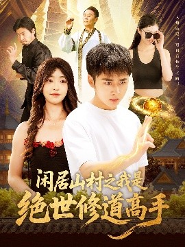 电影：闲居山村之我是绝世修道高手