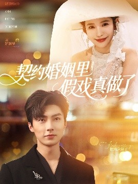 电影：契约婚姻里假戏真做了