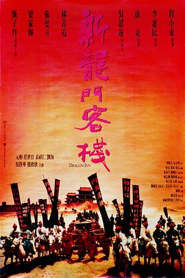 电影：新龙门客栈国语