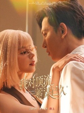 电影：我对顶流蓄谋已久
