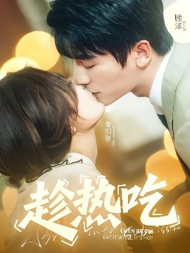 电影：趁热吃