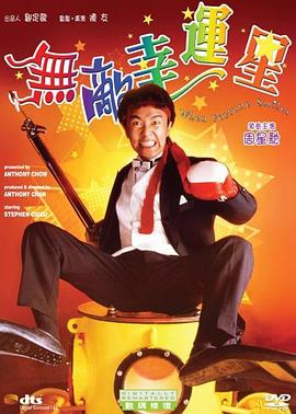 电影：无敌幸运星国语