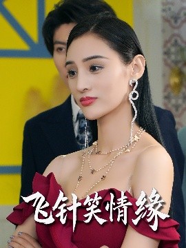 电影：飞针笑情缘