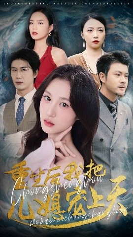 电影：重生后我把儿媳宠上天