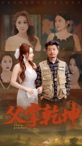电影：父掌乾坤