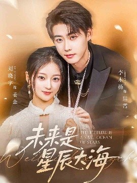 电影：未来是星辰大海