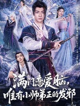电影：满门恋爱脑，唯有小师弟正的发邪