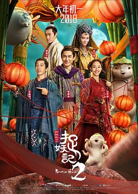电影:捉妖记2国语