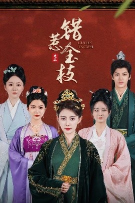 电影：错惹金枝