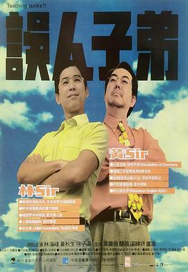 电影：误人子弟粤语