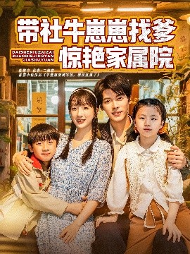 电影：带社牛崽崽找爹惊艳家属院