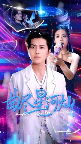 电影：曲尽星河灿