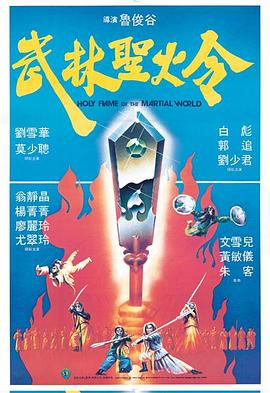 电影：武林圣火令粤语