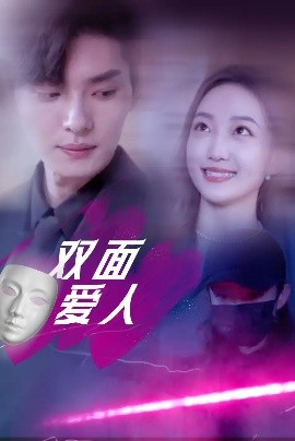 电影：双面爱人短剧