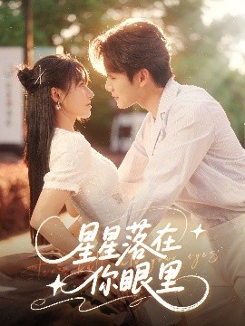 电影：星星落在你眼里