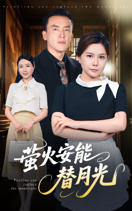 电影：莹火安能替月光