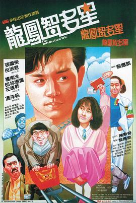 电影：龙凤智多星国语