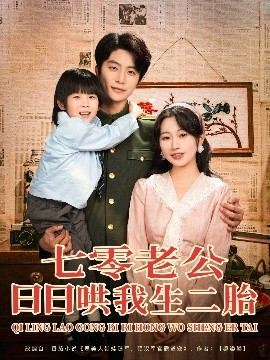 电影：七零老公日日哄我生二胎