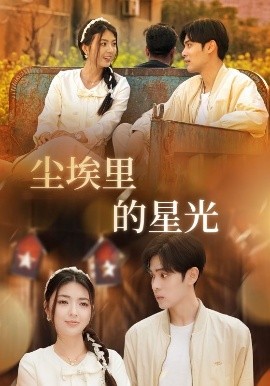 电影：相逢已是上上＆尘埃里的星光