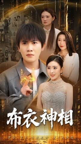 电影：布衣神相