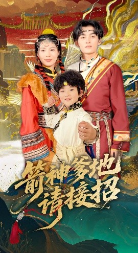电影：箭神爹地请接招