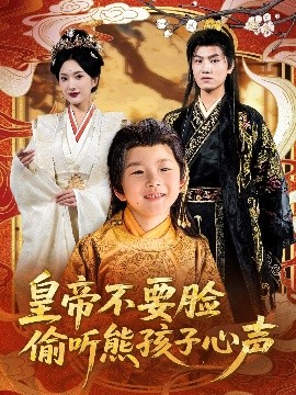 电影：皇帝不要脸偷听熊孩子心声