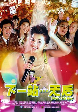 电影:下一站…天后粤语