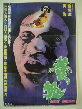电影:养鬼粤语