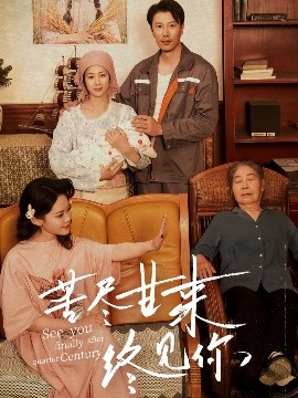 电影：苦尽甘来终见你