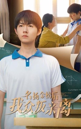 电影：名扬金榜后我众叛亲离