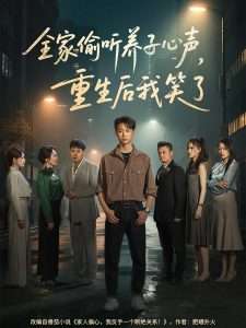 电影：全家偷听养子心声，重生后我笑了