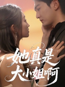 电影：她真是大小姐啊