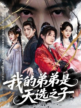 电影：我的弟弟是天选之子