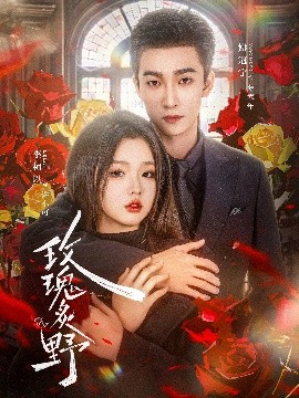 电影：玫瑰炙野