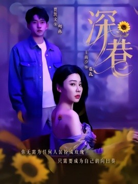 电影：深巷